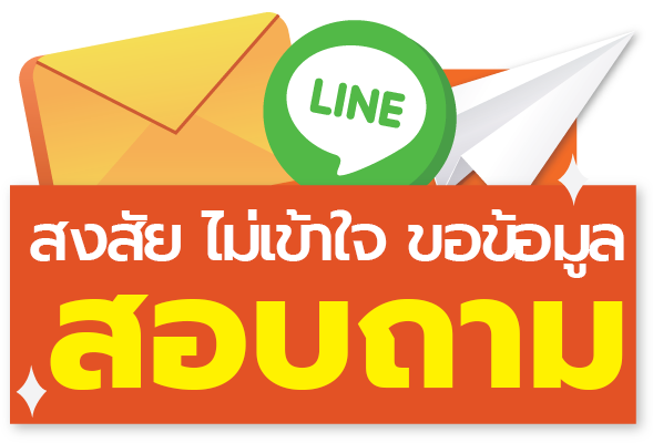สงสัย มีคำถาม ขอข้อมูล ติดต่อสอบถาม คลิก!