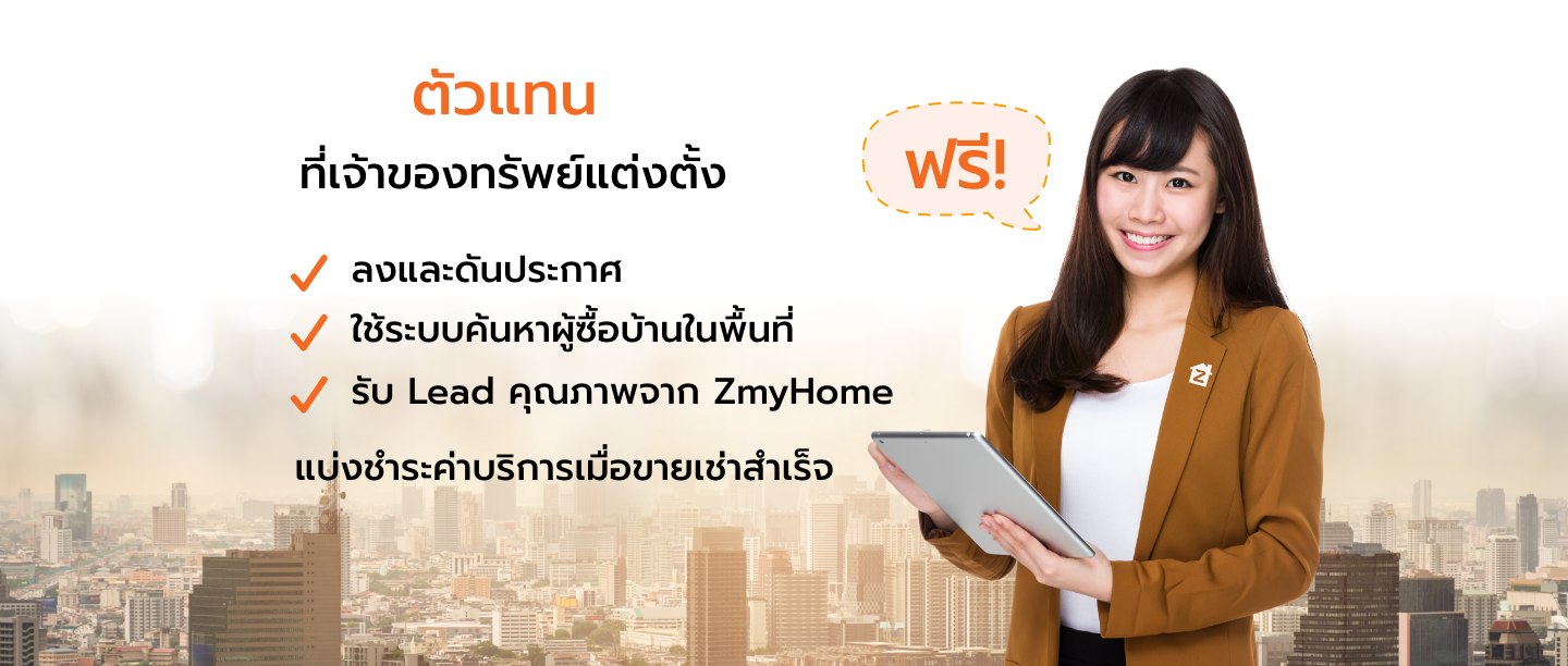 ตัวแทนที่เจ้าของทรัพย์แต่งตั้ง ลงและดันประกาศฟรี ใช้ระบบค้นหาผู้ซื้อบ้านในพื้นที่ฟรี รับLeadคุณภาพจากZmyHomeฟรี แบ่งชำระค่าบริการเมื่อขายเช่าสำเร็จ