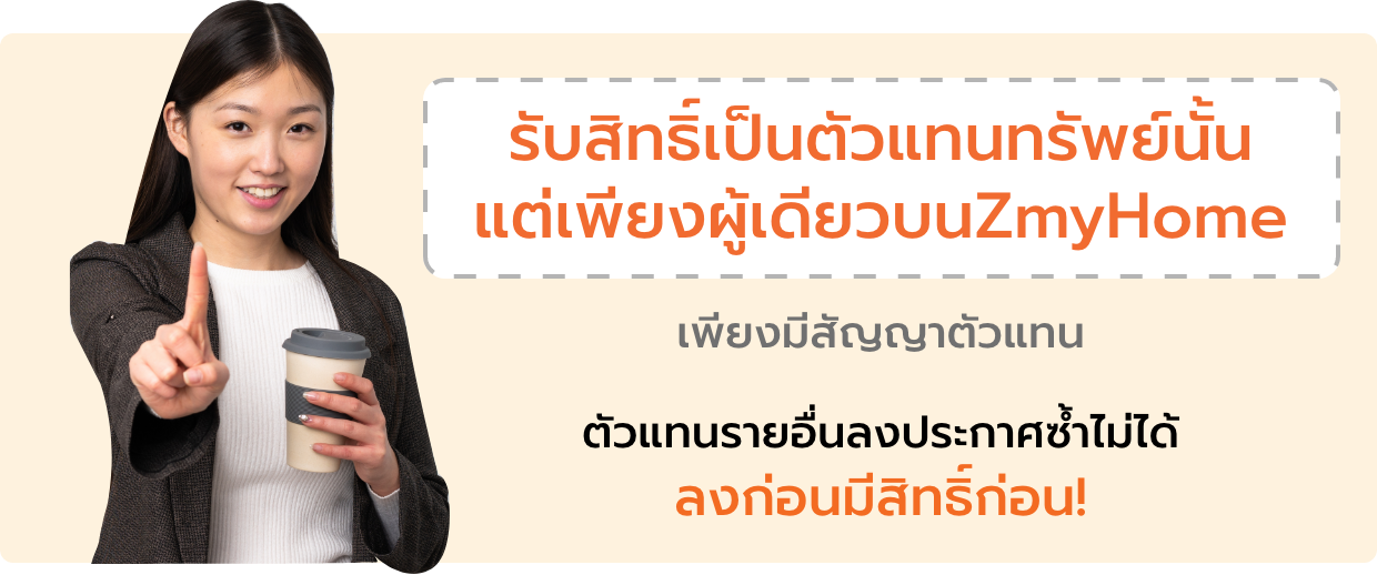 รับสิทธิเป็นตัวแทนทรัพย์นั้นแต่เพียงผู้เดียวบนZMyHome เพียงมีสัญญาตัวแทน ตัวแทนรายอื่นลงประกาศซ้ำไม่ได้ ลงก่อนมีสิทธิ์ก่อน!