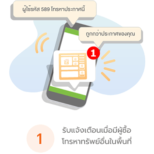 รับแจ้งเตือนเมื่อมีผู้ซื้อโทรหาทรัพย์อื่นในพื้นที่