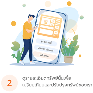 ดูรายละเอียดทรัพย์นั้นเพื่อเปรียบเทียบและปรับปรุงทรัพย์ของเรา