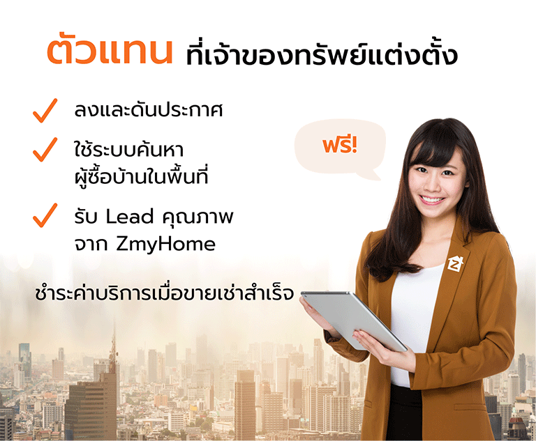 ตัวแทนที่เจ้าของทรัพย์แต่งตั้ง ลงและดันประกาศฟรี ใช้ระบบค้นหาผู้ซื้อบ้านในพื้นที่ฟรี รับLeadคุณภาพจากZmyHomeฟรี แบ่งชำระค่าบริการเมื่อขายเช่าสำเร็จ
